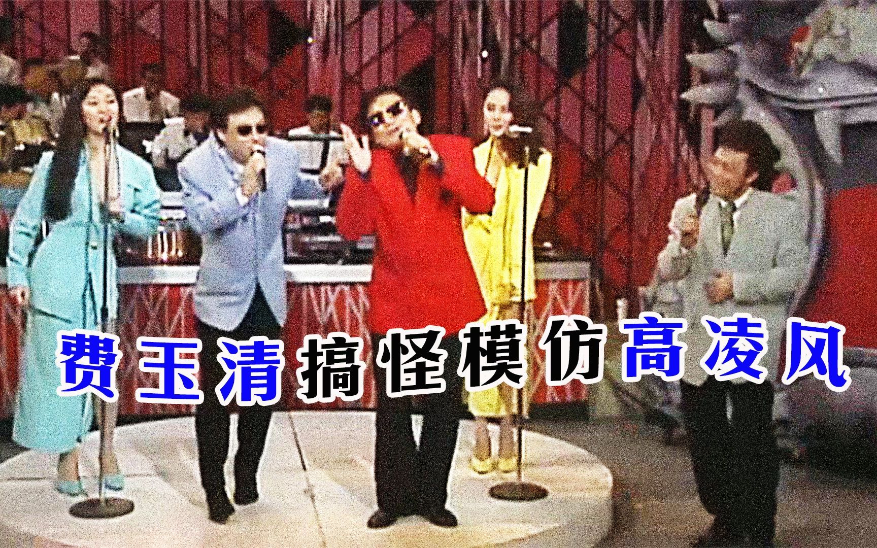 [图]费玉清模仿高凌风，本尊突然亲临上场，上演真假“美猴王”