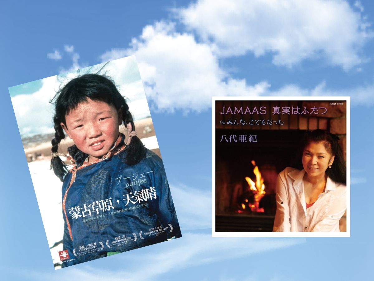 [图]「JAMAAS」与「蒙古草原，天气晴」之间的故事