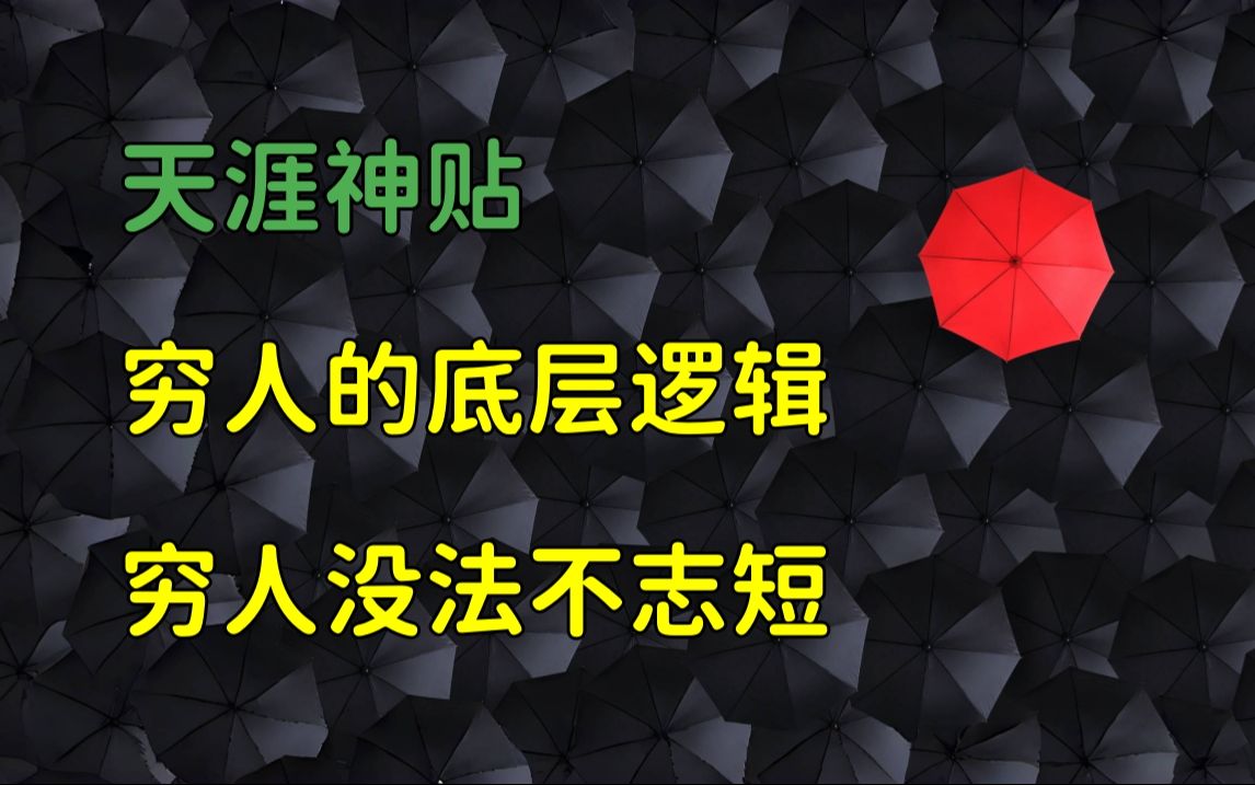 [图]天涯杂谈 | 天涯神贴：穷人的底层逻辑，我本富贵书。穷人没法不志短，哪怕你闪亮一时，命运也不过如此！