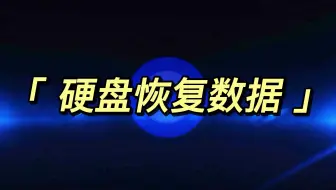 硬盘恢复数据