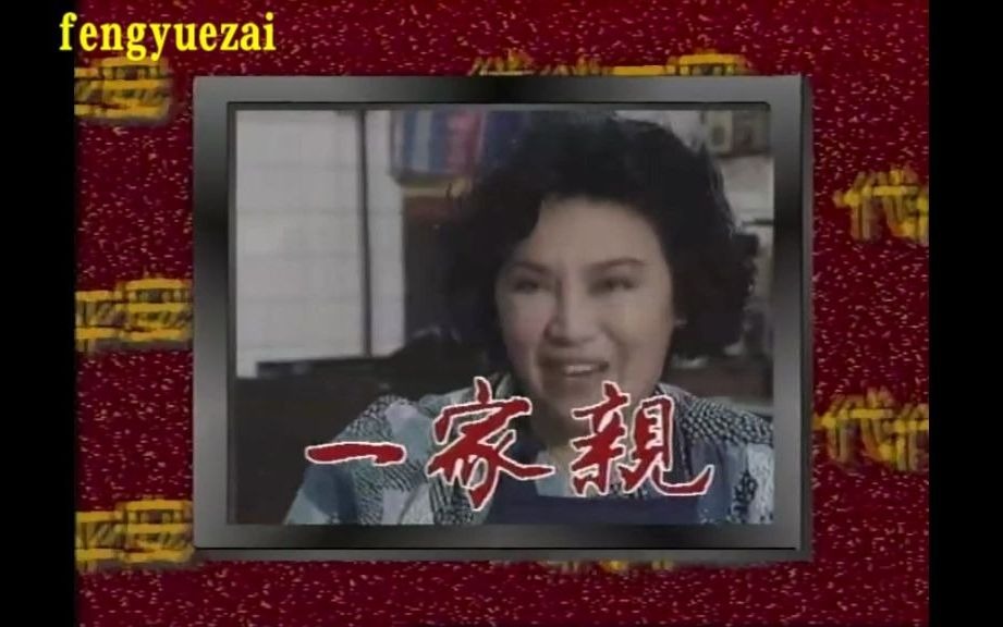 香港atv电视剧:代代平安 (1990)主演: 郑少秋 / 李香琴 / 卢海鹏的开关截取片段!哔哩哔哩bilibili