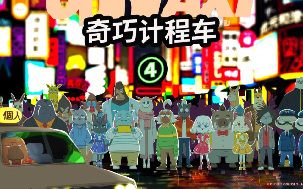 原创悬疑动画『奇巧出租车』开播2周年