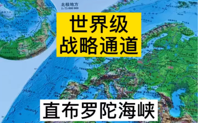 世界级战略通道:直布罗陀海峡" 直布罗陀海峡 " 地理哔哩哔哩bilibili