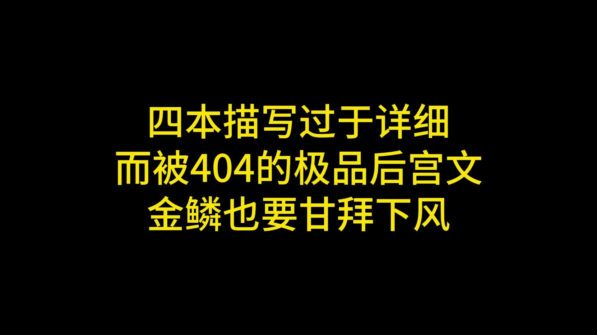 四本描写过于详细而被404的极品后宫文 金鳞也要甘拜下风哔哩哔哩bilibili