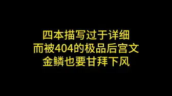 Video herunterladen: 四本描写过于详细而被404的极品后宫文 金鳞也要甘拜下风