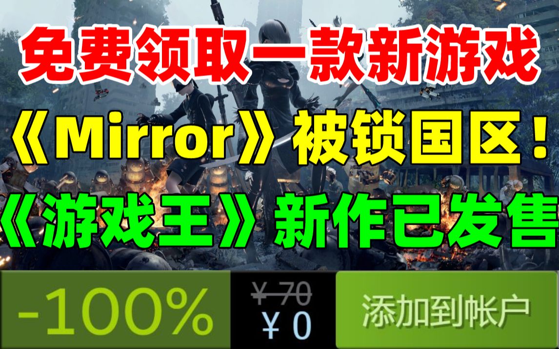 [图]免费领取一款新游戏！《Mirror 2》白嫖100万份steam激活码|《Mirror》已锁国区|微软约700亿收购动视暴雪|《游戏王：大师决斗》现已免费推出