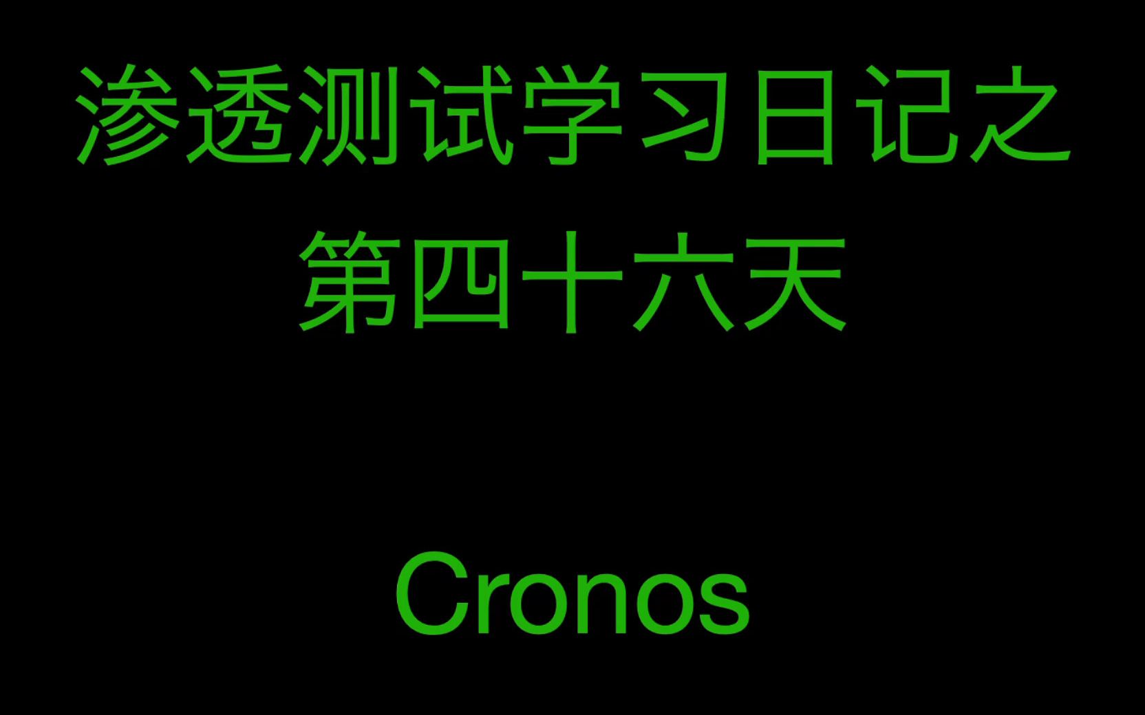 退役的Medium难度靶机,就这?——Cronos哔哩哔哩bilibili