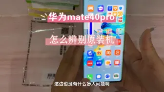 Download Video: 华为mate40pro怎么辨别是不是原装机的看完这个视频就知道了