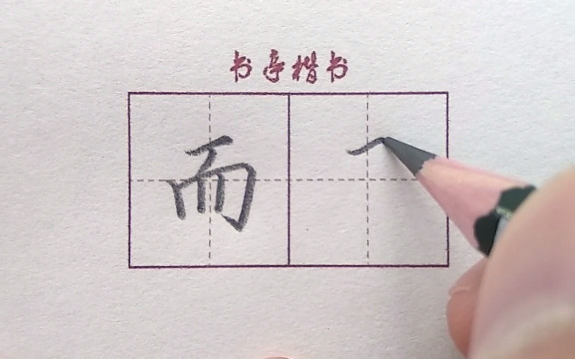 [图]最常用的汉字【而】，看完这个视频你会写的更好看