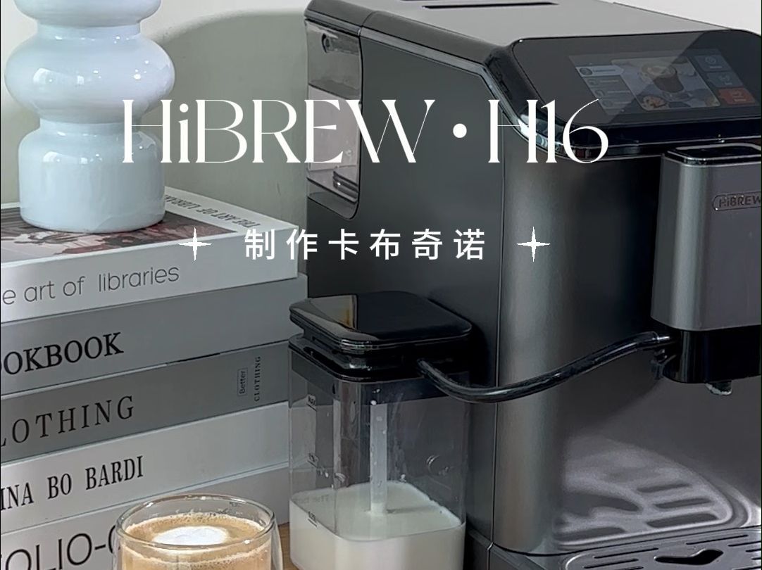 H16|卡布奇诺制作|HiBREW咖喜萃ⷲ0240817哔哩哔哩bilibili