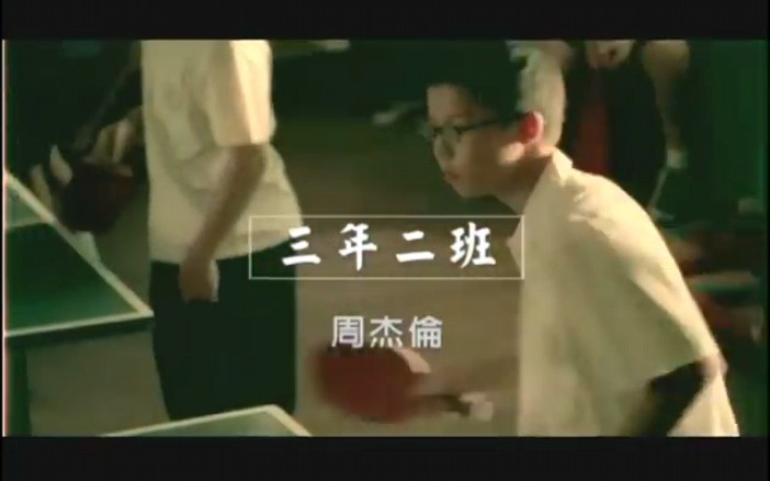 周杰倫 jay chou【三年二班 class 3-2】-official music video