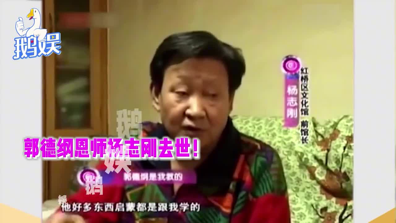 郭德纲恩师杨志刚去世!享年83岁,二人曾互揭黑料对簿公堂哔哩哔哩bilibili