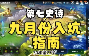 Descargar video: 【第七史诗】九月份国服萌新入坑攻略指南