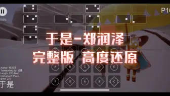 Descargar video: 【sky光遇】光遇琴谱 于是 郑润泽 完整版高度还原sky studio 语瞳原创