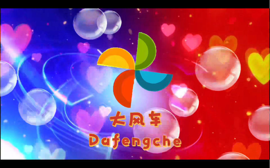 《大风车》2024片头(至于在2024.5.16日开始播放)