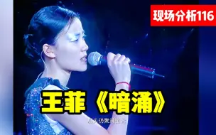 Download Video: 【现场分析116】王菲《暗涌》艺术巅峰，唱游大世界唱法浅析