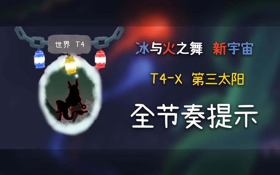 [图]【冰与火之舞·全节奏提示】T4-X 第三太阳