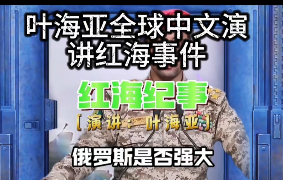 叶海亚全球中文演讲:红海事件!哔哩哔哩bilibili