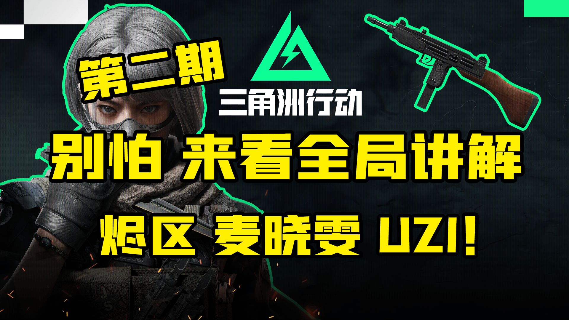 三角洲行动 匹配改了?麦晓雯绕后进攻全局教程!第二期哔哩哔哩bilibili第一人称