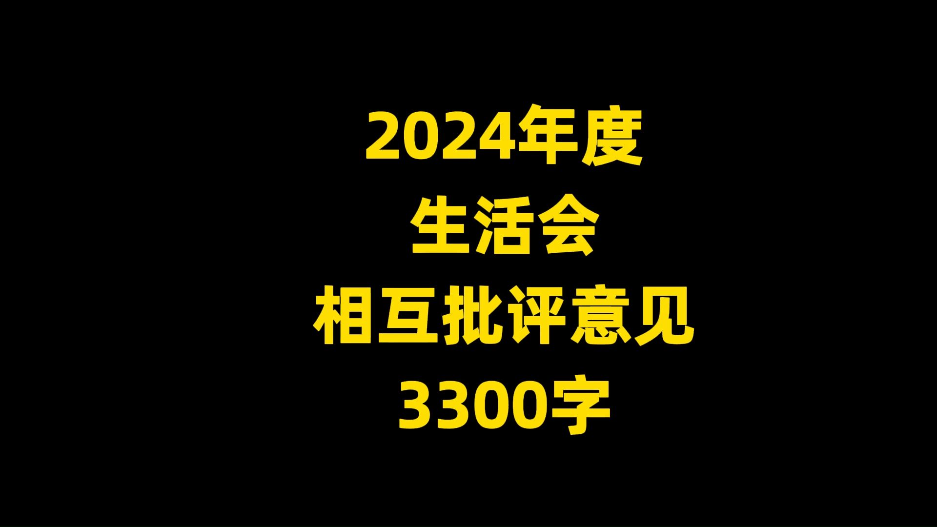 2024年度 生活会 相互批评意见范例汇编, 3300字哔哩哔哩bilibili