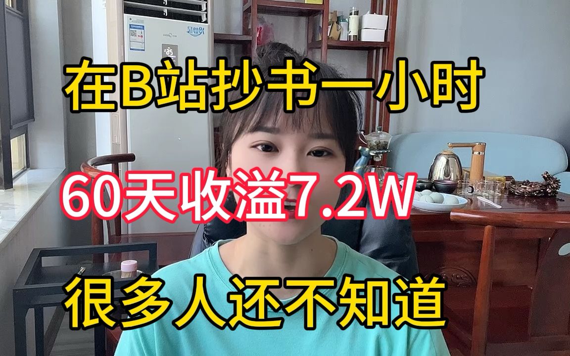 坚持在B站抄书,60天到手7.2W,收益稳定,操作简单,人人可做,分享我的详细操作过程哔哩哔哩bilibili