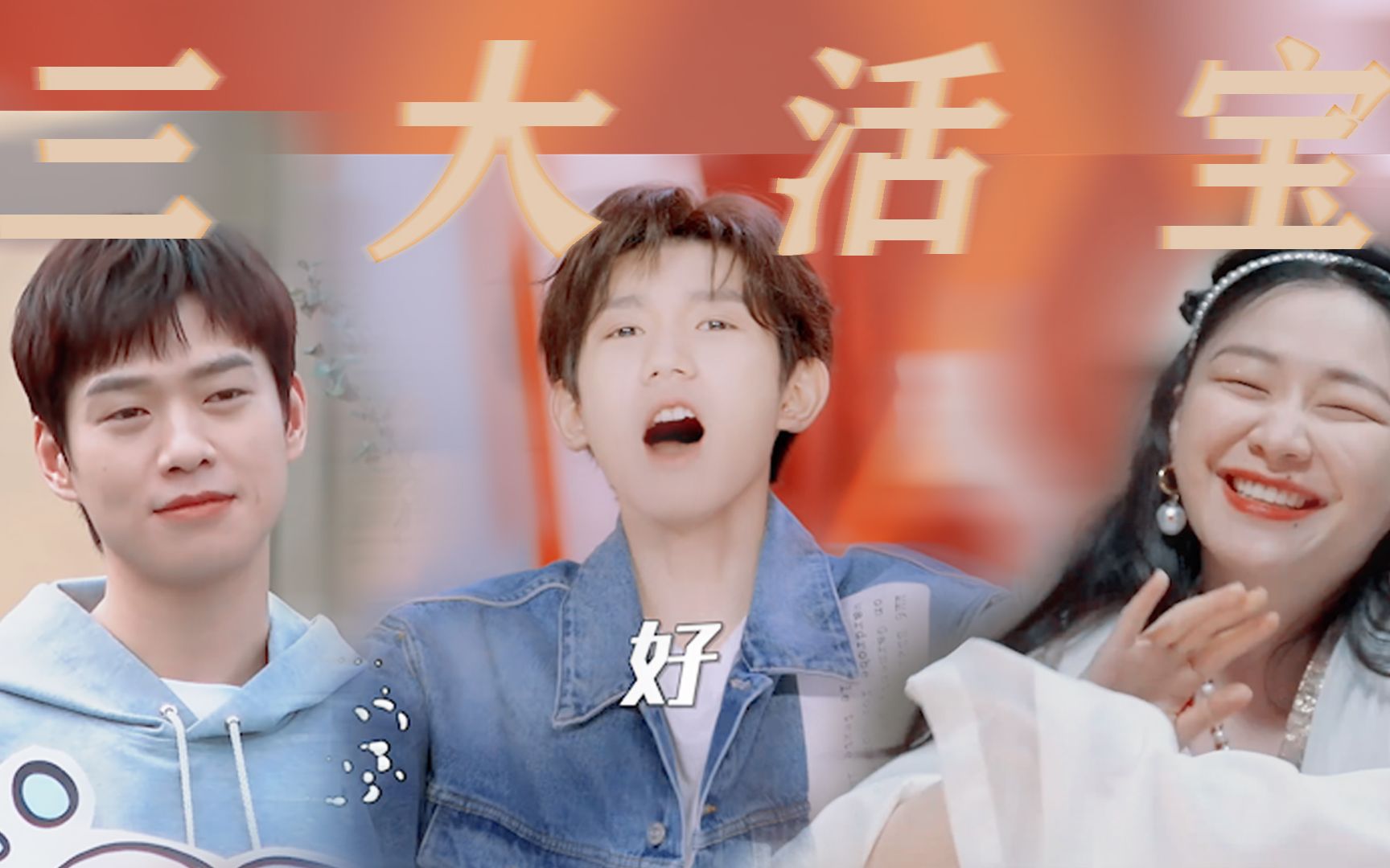 三活宝欢乐向大乱炖|王源×金靖×魏大勋_哔哩哔哩_bilibili
