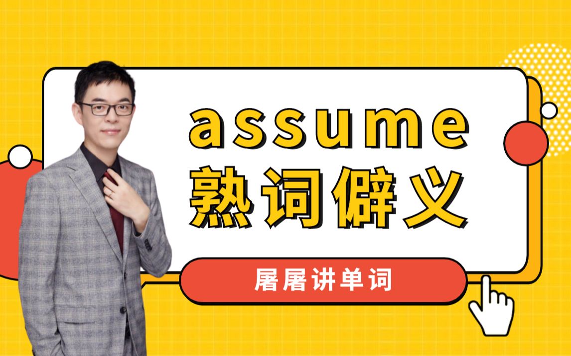 屠屠讲单词关于assume的熟词僻义解析哔哩哔哩bilibili