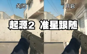 Video herunterladen: 【csgo2】15秒告诉你起源2开启准星跟随对手感的影响！