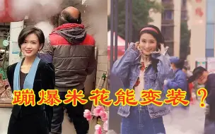 Download Video: 明明是20年前的歌！却成爆米花变装bgm，大叔随便一崩就15亿播放