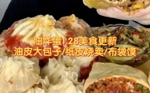 Télécharger la video: 【油炸蛋】1.28美食更新，油皮大包子/布袋馍/纸皮烧卖，真香啊，绝了！