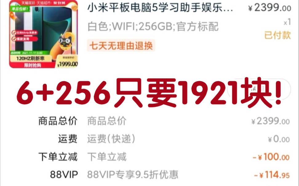 没错,双十一小米5平板顶配6+256我花了1921块钱.天猫超市88vip超级补贴yyds.兄弟们快冲哔哩哔哩bilibili