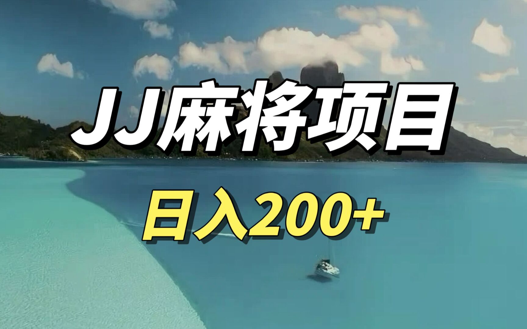 【赚钱副业】单机日入200+,JJ麻将全自动撸话费挂机创业项目哔哩哔哩bilibili