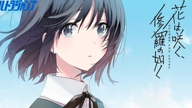 漫画 武田绫乃 花如修罗一般 绽放 宣传pv 中文特效字幕版 雨樱studio 三日月 哔哩哔哩 つロ干杯 Bilibili