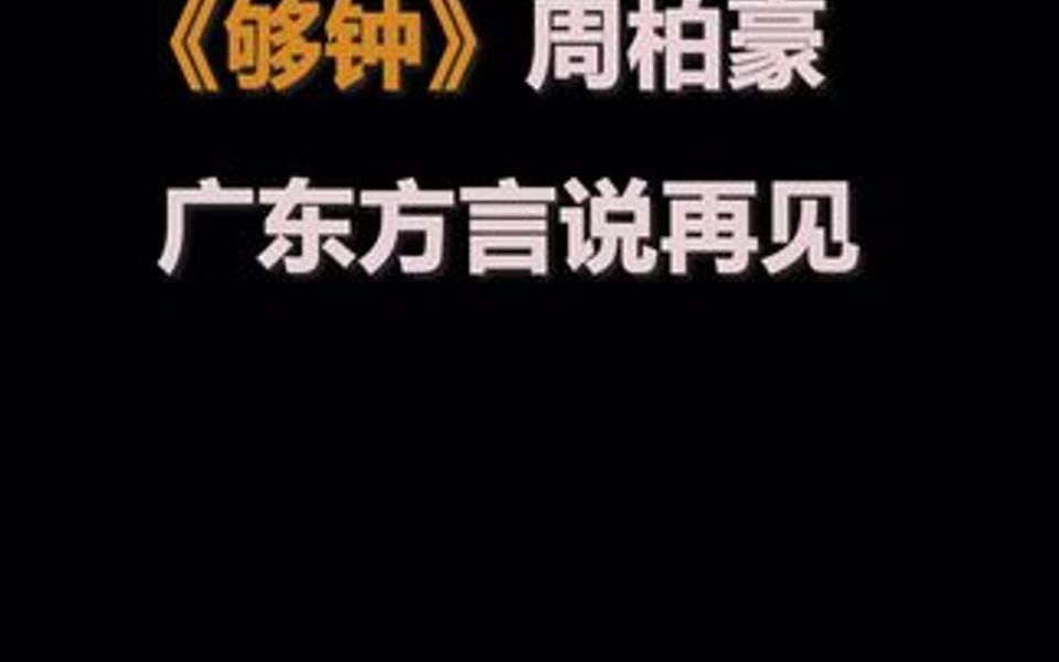 广东方言《够钟》,有没有一个人,你追求许久,最后不得已放弃了~哔哩哔哩bilibili