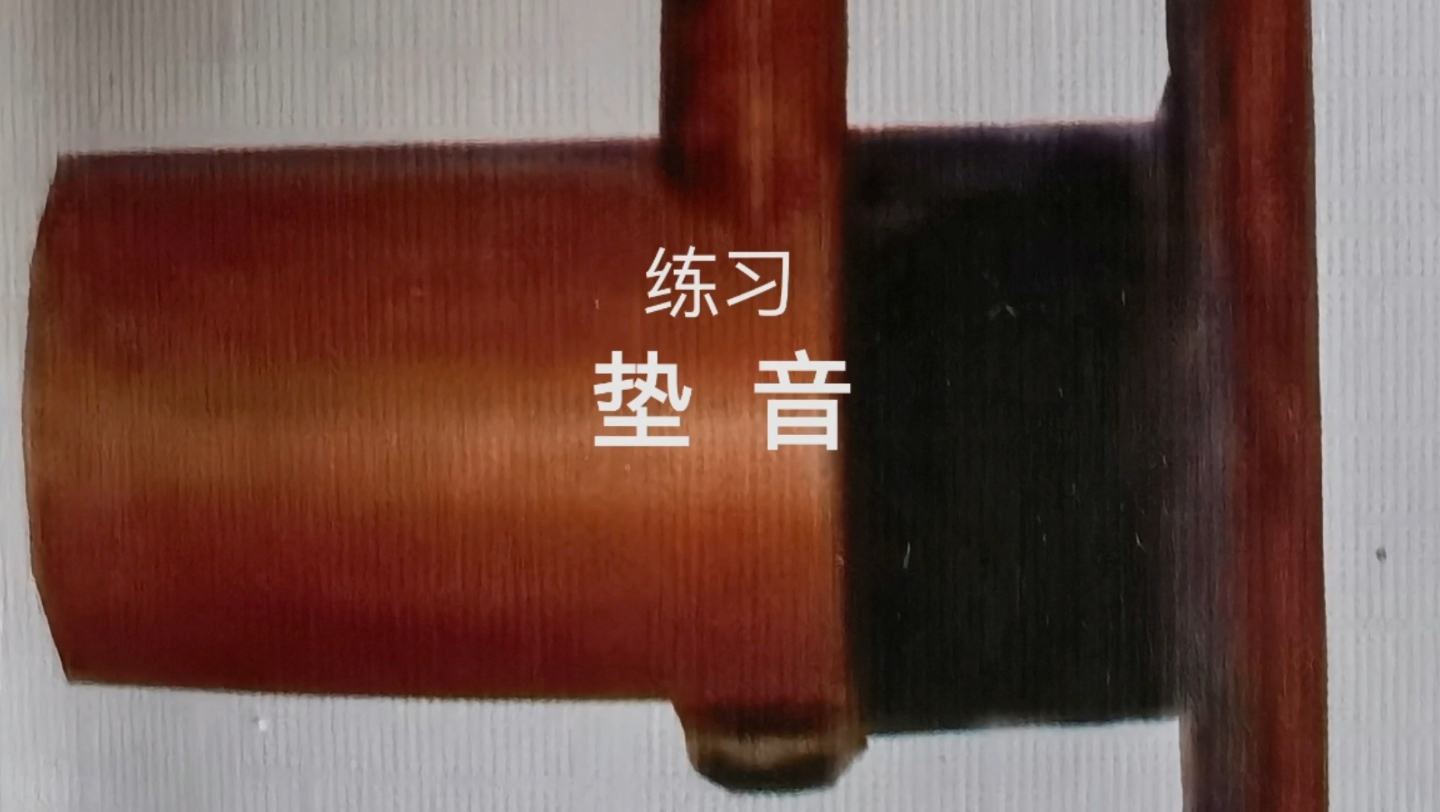 京胡指法练习:垫音