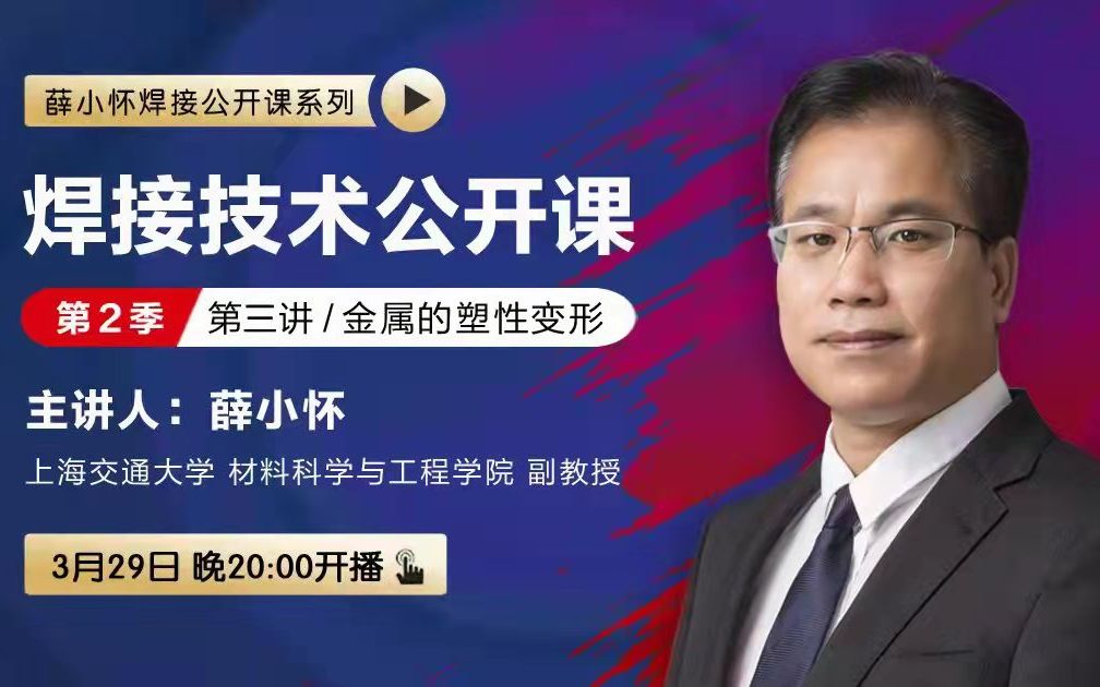 上海交通大学薛小怀副教授焊接基础第三讲—金属的塑性变形哔哩哔哩bilibili