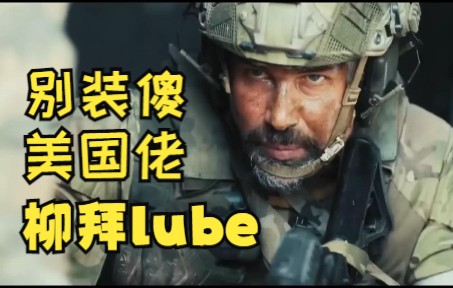 [图]别装傻了，美国佬,柳拜lube