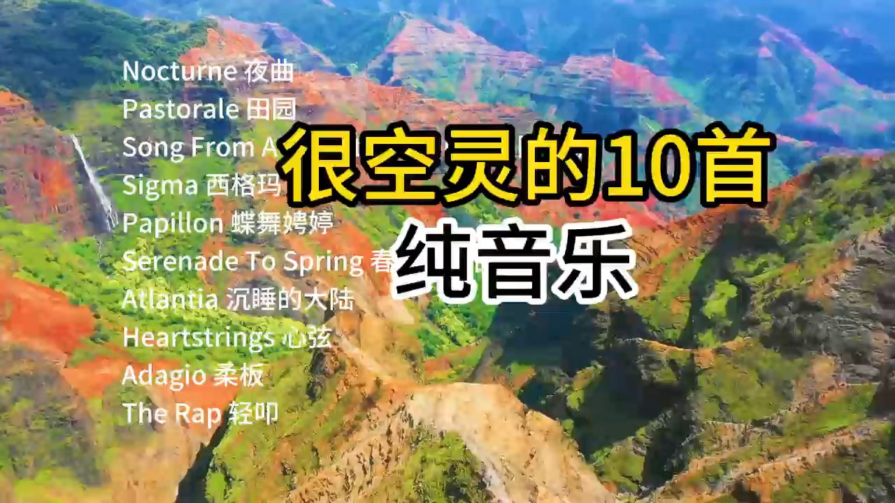 很空灵的10首纯音乐,飘自神秘园的歌声,乐曲舒缓柔美!哔哩哔哩bilibili