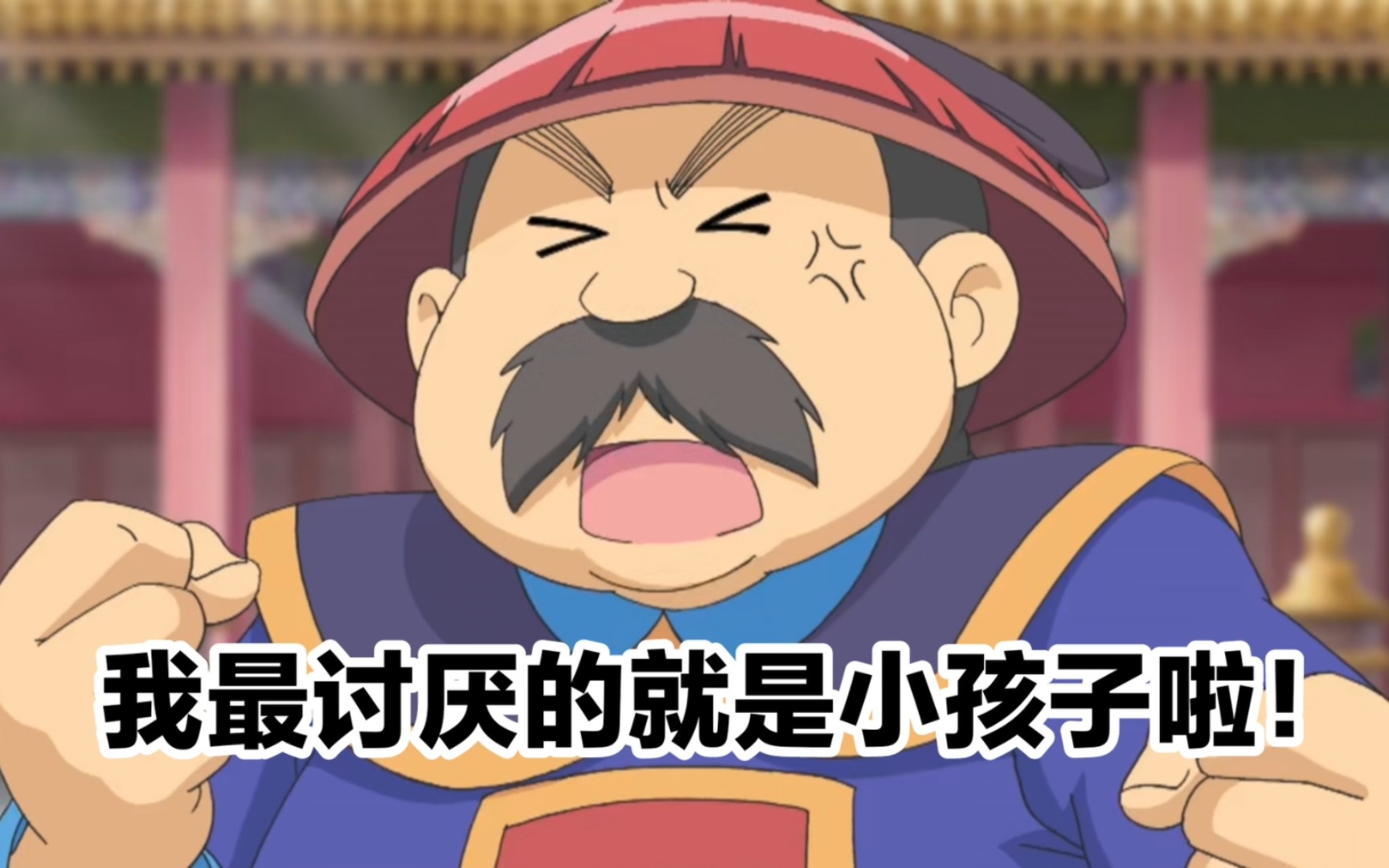 王大人:"我最讨厌小孩子啦!