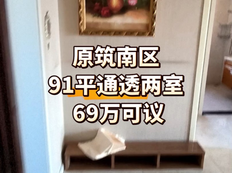 天津市宝坻区宝坻十二中学区原筑南区91平米通透两室哔哩哔哩bilibili