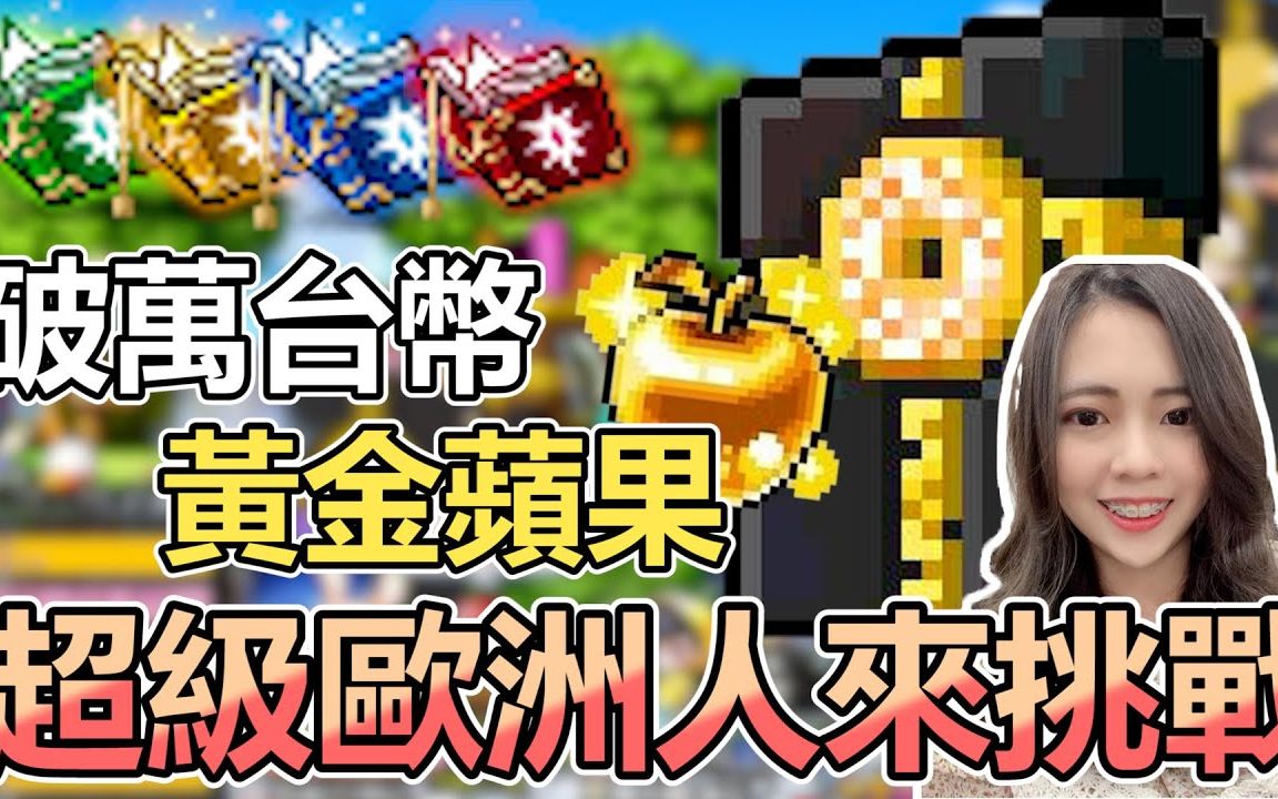 [图]《新枫之谷》轮回碑石来了?破万✨黄金苹果✨开抽 ! 果然欧洲人到哪都欧到爆炸 ! |新枫之谷 | 实测 | 氪金 | 黄金苹果 | 魔导书 | 轮回碑石