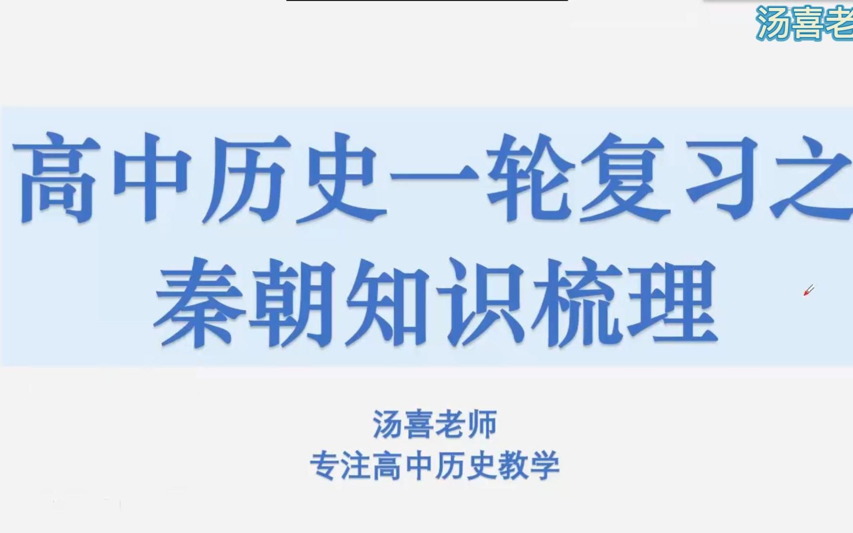 [图]还不知道高考复习秦朝哪些内容的同学看过来！精细化知识梳理