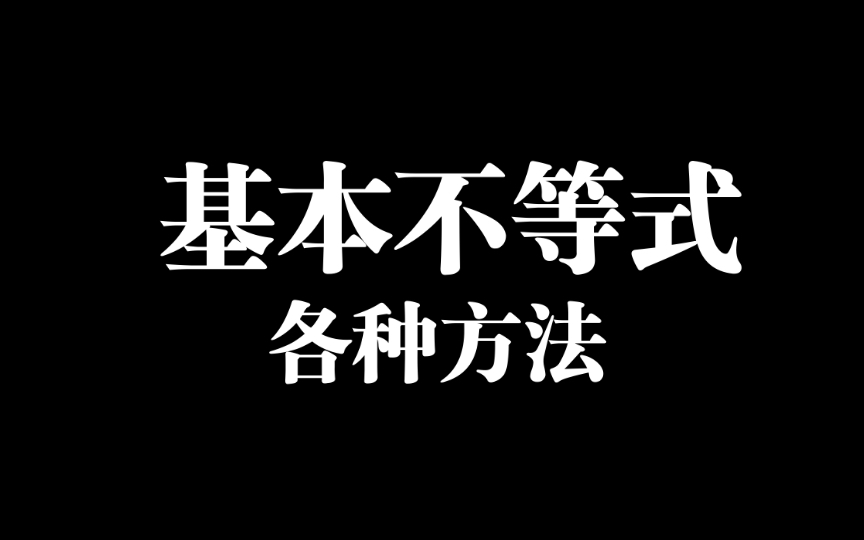 新坐标高考数学一轮复习第一章第四课时基本不等式哔哩哔哩bilibili