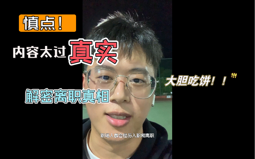 【避坑指南】如何正确看待现实生活中血淋淋的离职真相?从他们和自己的故事中你能学到什么?离职六大原因大揭秘,视频最后附赠六点解忧建议哔哩哔...