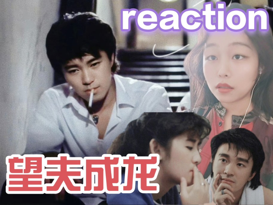 第一次看【望夫成龙reaction】星爷吴君如两个人这会儿也太嫩了!全程流口水!喜剧演员演文艺片也不错嘛!哔哩哔哩bilibili