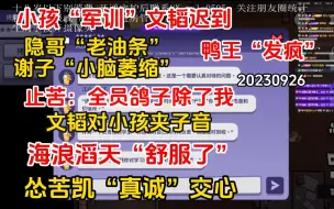 下载视频: 【刘小怂】20230926 小孩“军训”文韬迟到；隐哥“老油条”，谢子“小脑萎缩”；止苦：全员鸽子，除了我；文韬夹子音，鸭王发疯；怂韬”舒服了“；怂苦凯真诚交心