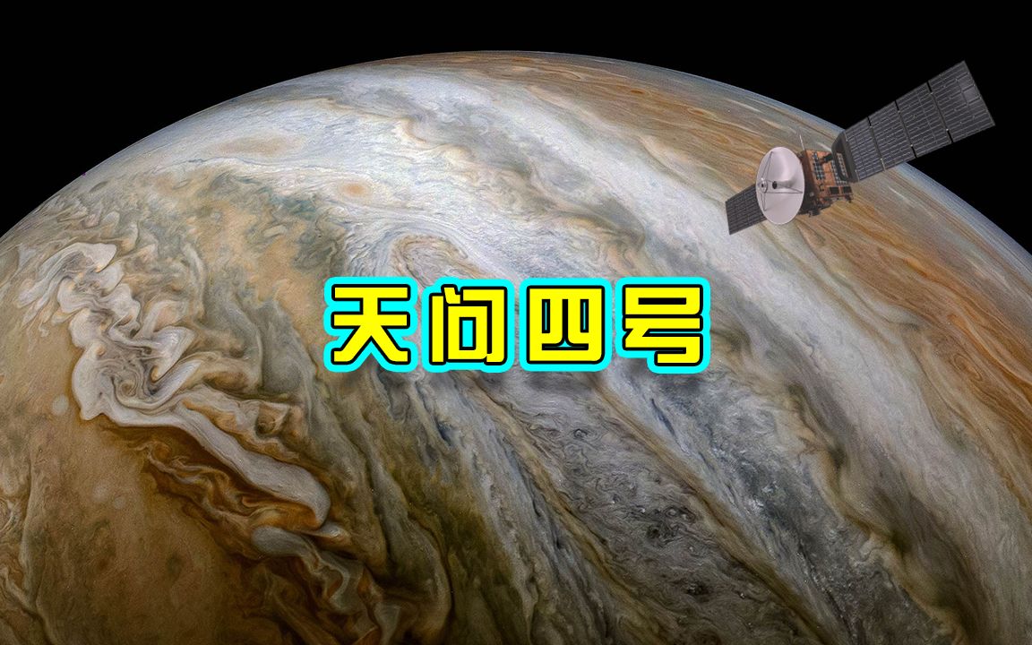 [图]中国航天天问四号任务，将前往木星和天王星