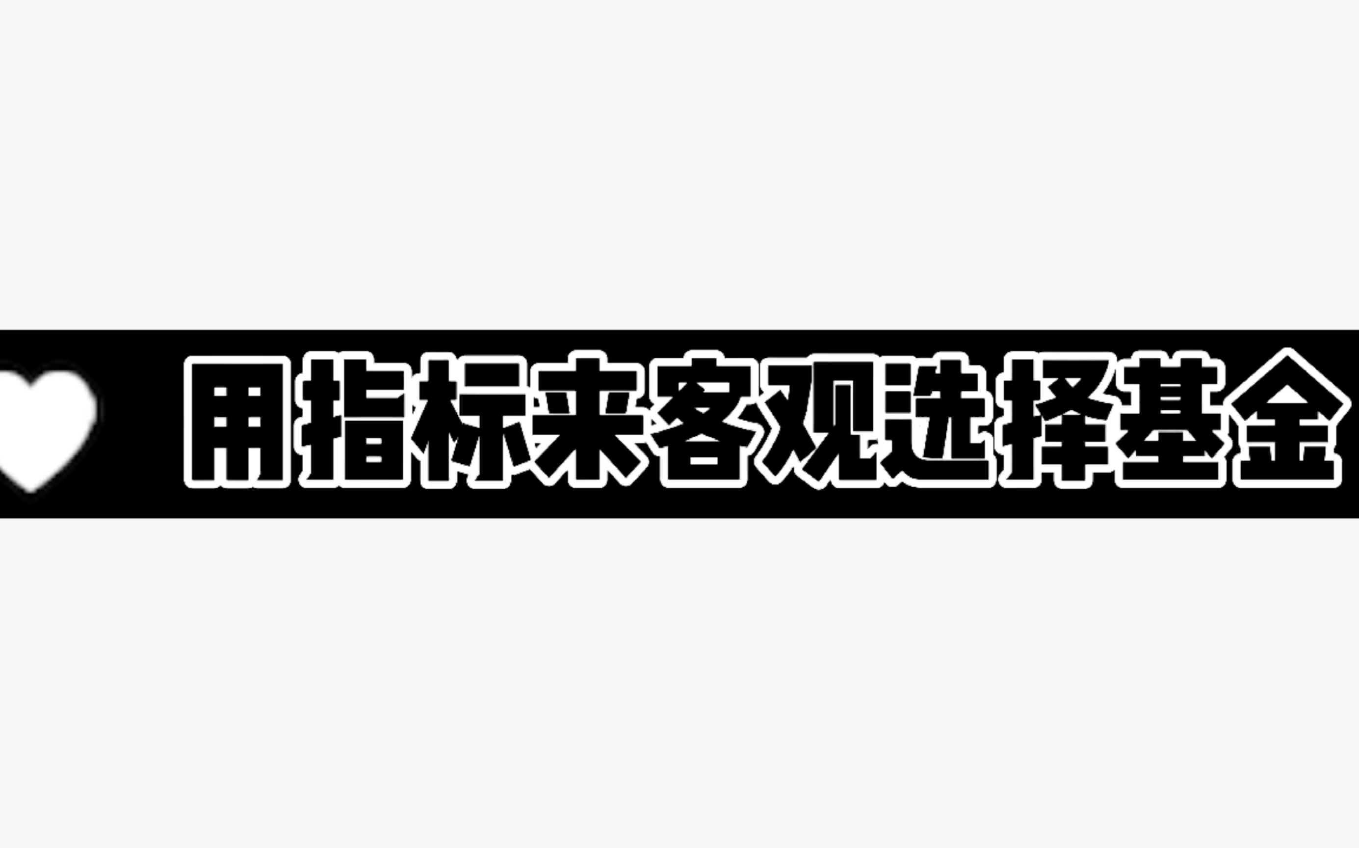 用客观指标辅助你选择基金哔哩哔哩bilibili