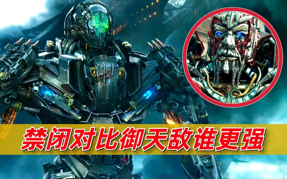 擎天柱可以扫描战斗机吗,禁闭与御天敌谁更强_哔哩哔哩_bilibili