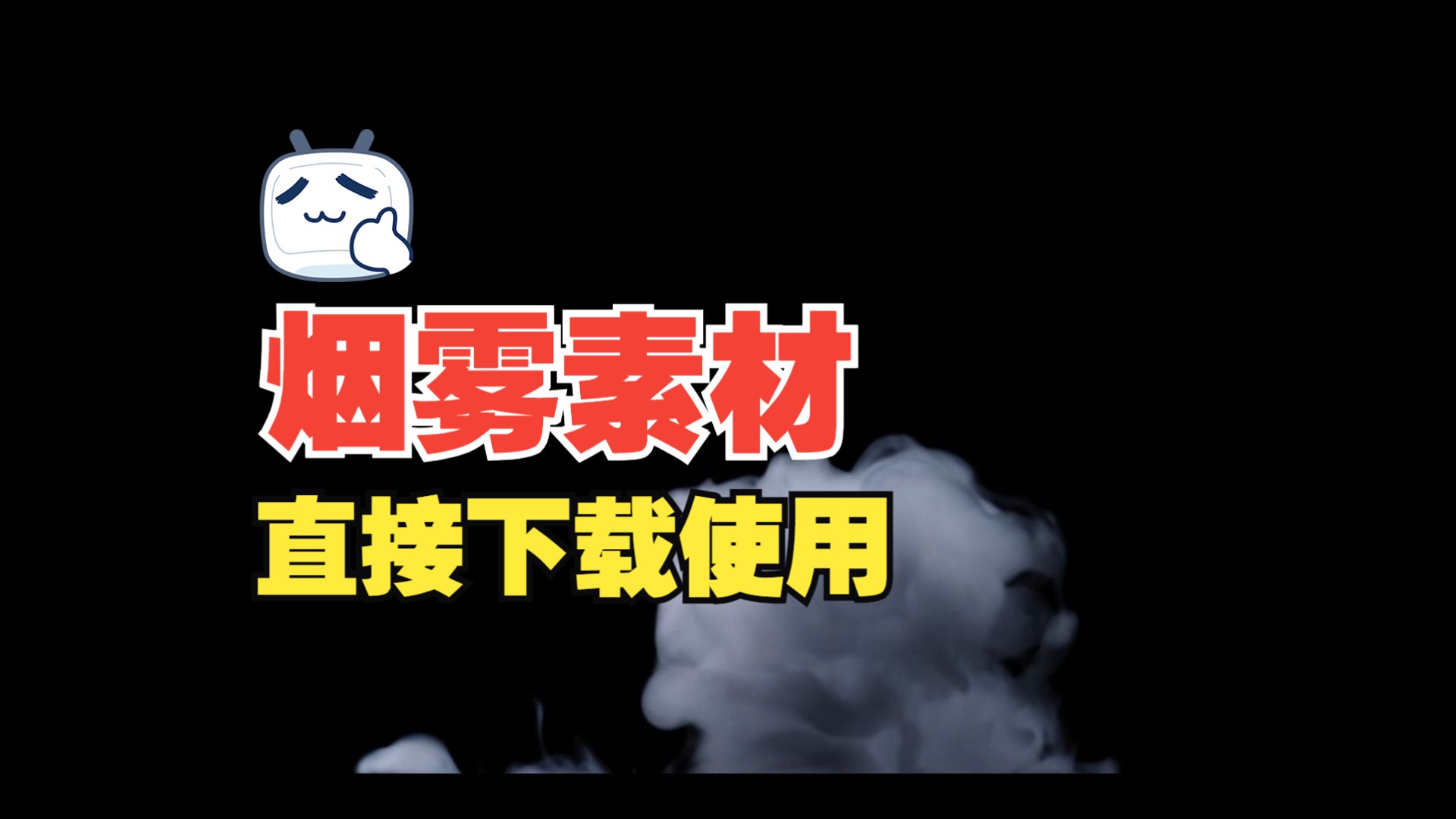 【仲仲資料庫】起煙霧氣素材 可用於ae軟件 nuke等合成軟件合成動畫